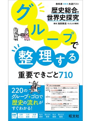 cover image of グループで整理する重要できごと710　歴史総合、世界史探究